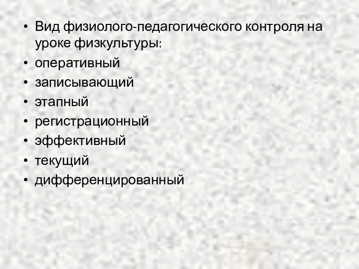 Вид физиолого-педагогического контроля на уроке физкультуры: оперативный записывающий этапный регистрационный эффективный текущий дифференцированный