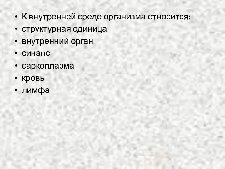 К внутренней среде организма относится: структурная единица внутренний орган синапс саркоплазма кровь лимфа