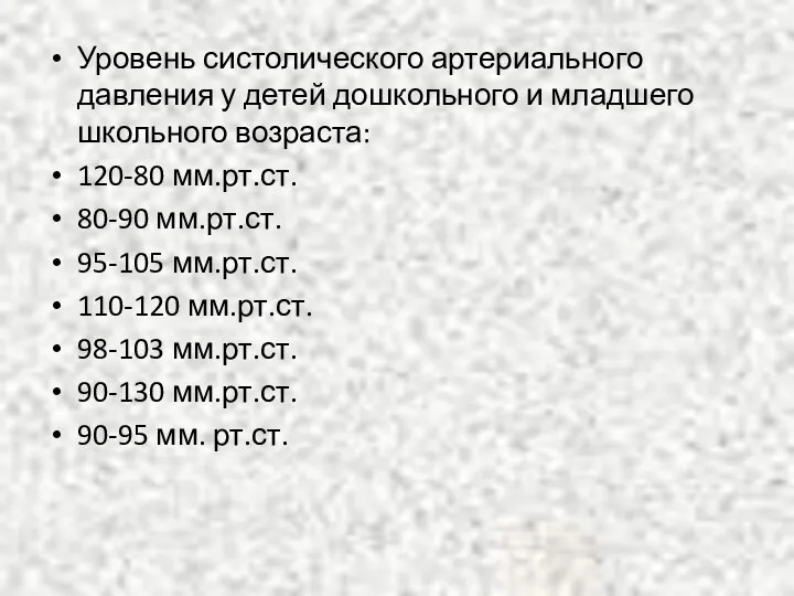 Уровень систолического артериального давления у детей дошкольного и младшего школьного возраста: 120-80