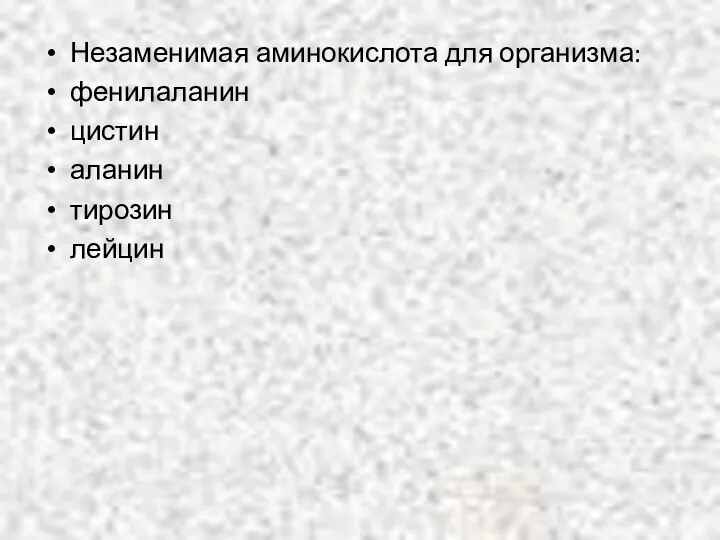 Незаменимая аминокислота для организма: фенилаланин цистин аланин тирозин лейцин