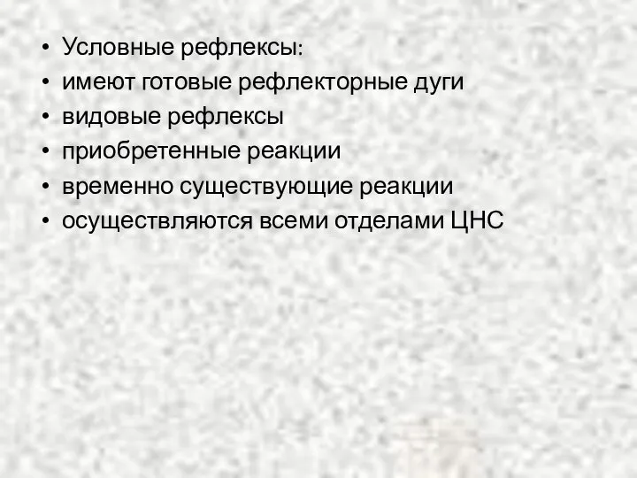 Условные рефлексы: имеют готовые рефлекторные дуги видовые рефлексы приобретенные реакции временно существующие