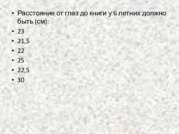 Расстояние от глаз до книги у 6 летних должно быть (см): 23