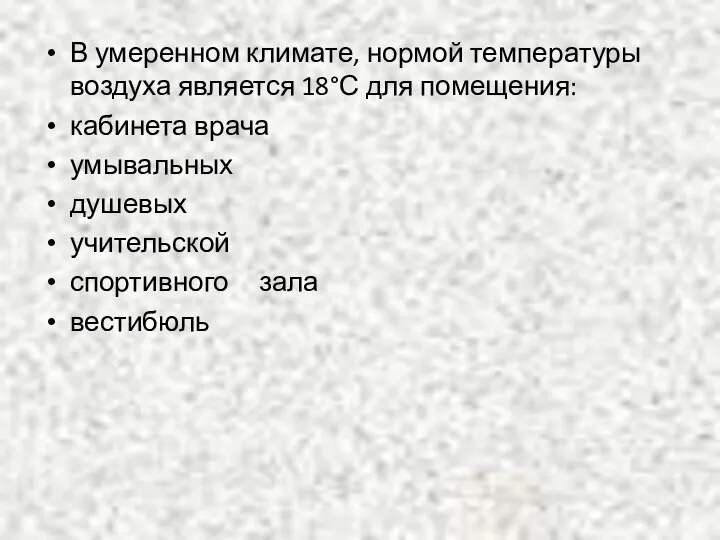 В умеренном климате, нормой температуры воздуха является 18°С для помещения: кабинета врача