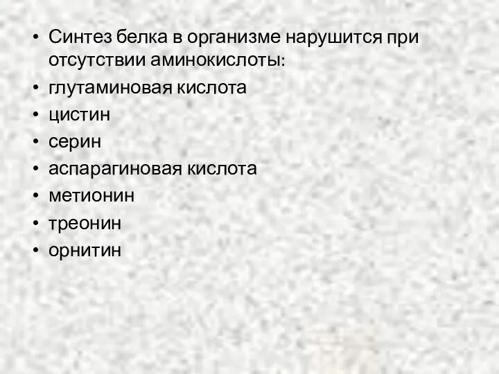 Синтез белка в организме нарушится при отсутствии аминокислоты: глутаминовая кислота цистин серин