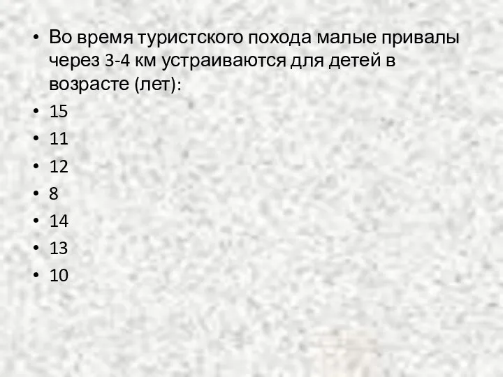 Во время туристского похода малые привалы через 3-4 км устраиваются для детей