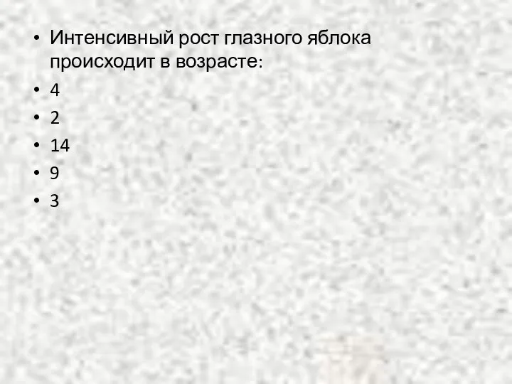 Интенсивный рост глазного яблока происходит в возрасте: 4 2 14 9 3