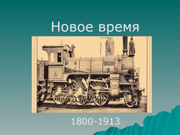 Новое время 1800-1913