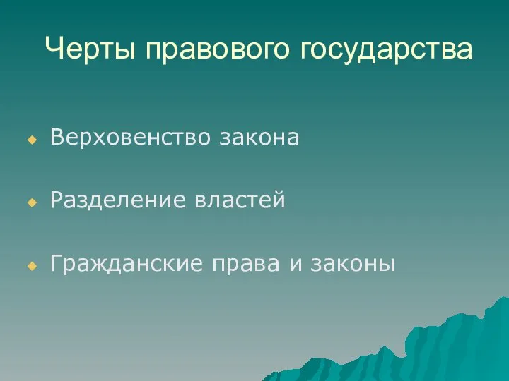 Черты правового государства Верховенство закона Разделение властей Гражданские права и законы