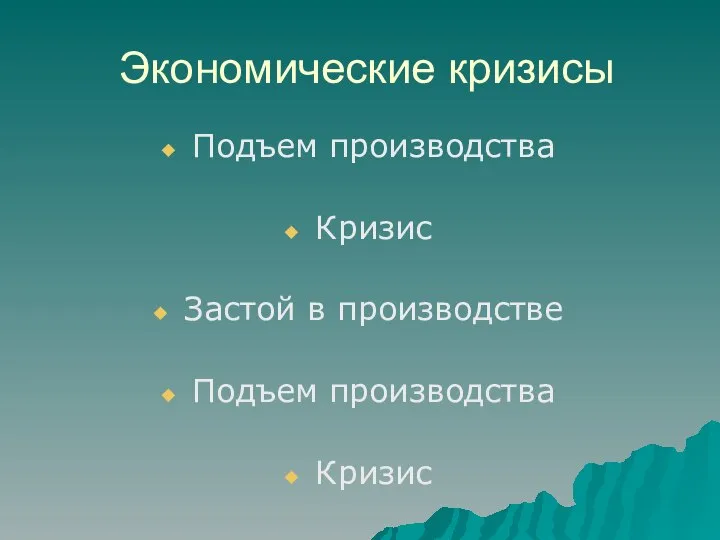 Экономические кризисы Подъем производства Кризис Застой в производстве Подъем производства Кризис