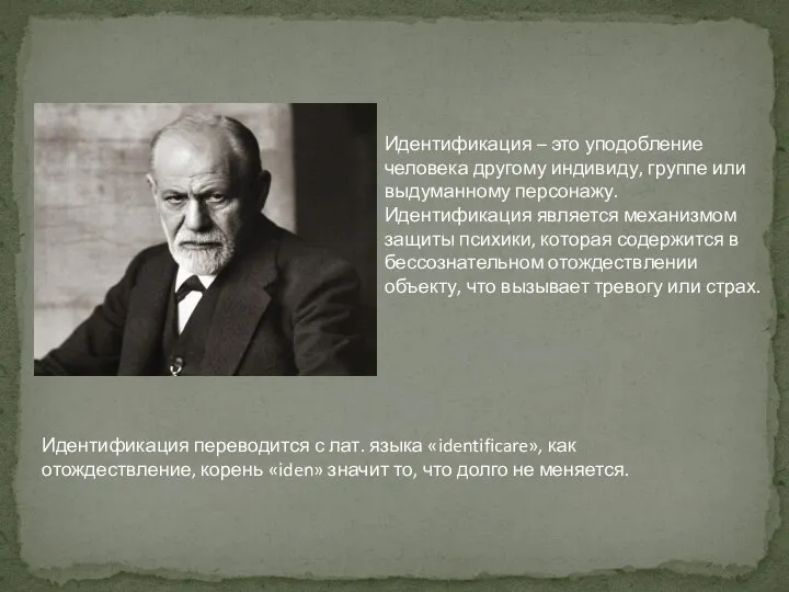 Идентификация – это уподобление человека другому индивиду, группе или выдуманному персонажу. Идентификация