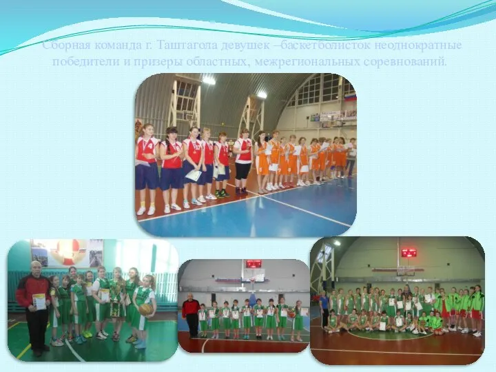 Сборная команда г. Таштагола девушек –баскетболисток неоднократные победители и призеры областных, межрегиональных соревнований.