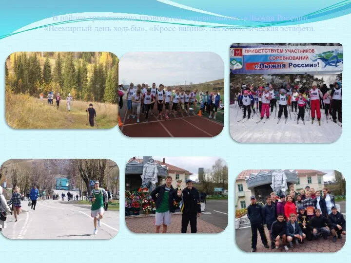 В районе традиционно проводятся соревнования: «Лыжня России», «Всемирный день ходьбы», «Кросс нации», легкоатлетическая эстафета.