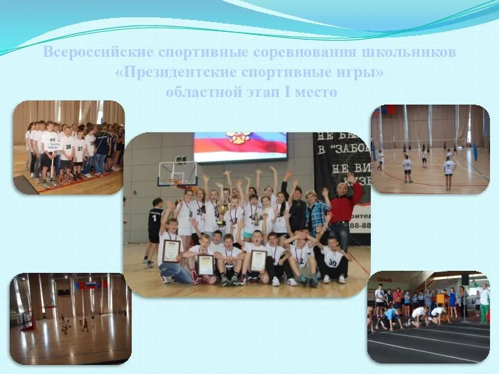 Всероссийские спортивные соревнования школьников «Президентские спортивные игры» областной этап I место