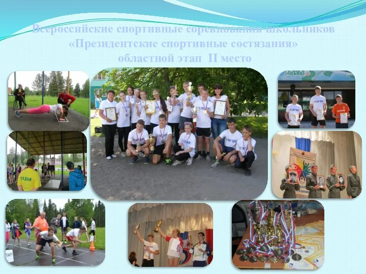 Всероссийские спортивные соревнования школьников «Президентские спортивные состязания» областной этап II место