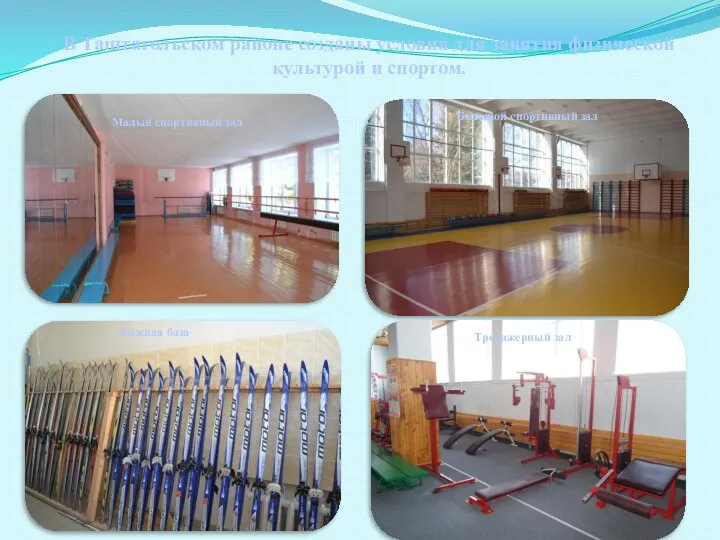 В Таштагольском районе созданы условия для занятия физической культурой и спортом. Малый