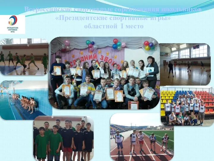 Всероссийские спортивные соревнования школьников «Президентские спортивные игры» областной I место