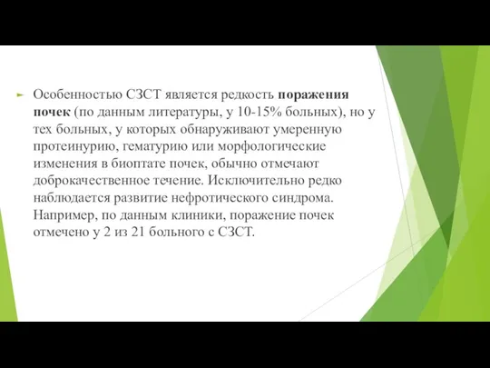 Особенностью СЗСТ является редкость поражения почек (по данным литературы, у 10-15% больных),