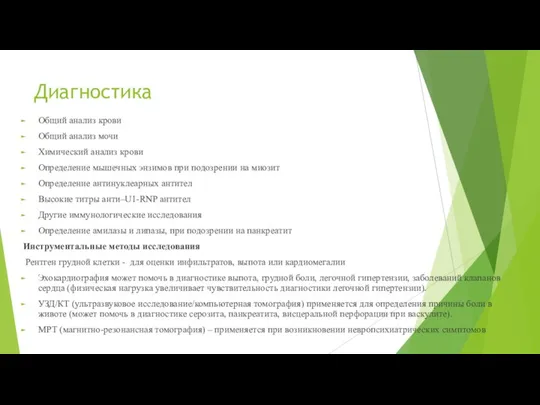 Диагностика Общий анализ крови Общий анализ мочи Химический анализ крови Определение мышечных