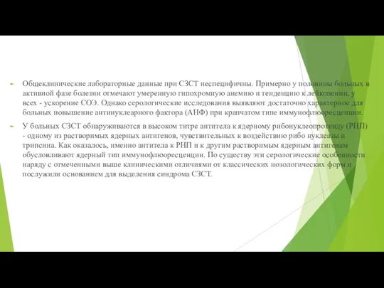 Общеклинические лабораторные данные при СЗСТ неспецифичны. Примерно у половины больных в активной