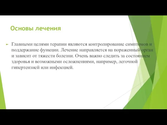 Основы лечения Главными целями терапии являются контролирование симптомов и поддержание функции. Лечение