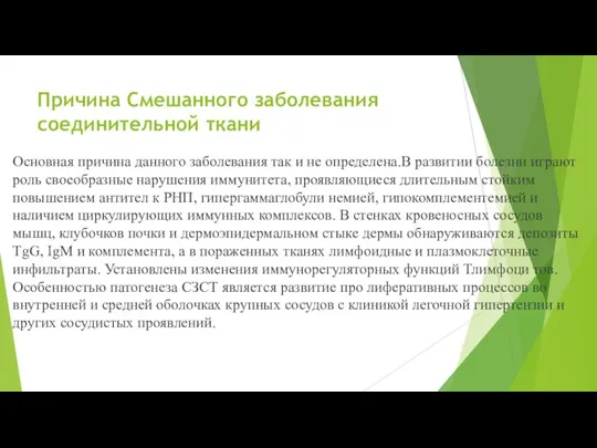 Причина Смешанного заболевания соединительной ткани Основная причина данного заболевания так и не