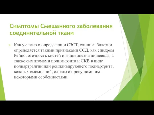 Симптомы Смешанного заболевания соединительной ткани Как указано в определении СЗСТ, клиника болезни