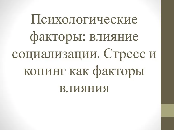 Психологические факторы: влияние социализации. Стресс и копинг как факторы влияния