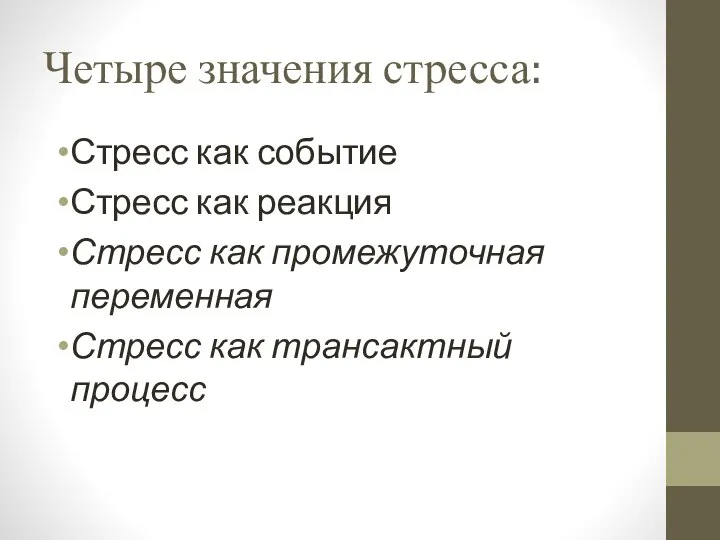 Четыре значения стресса: Стресс как событие Стресс как реакция Стресс как промежуточная