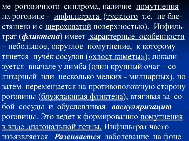 ме роговичного синдрома, наличие помутнения на роговице - инфильтрата (тусклого т.е. не