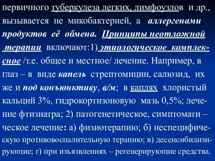 первичного туберкулеза легких, лимфоузлов и др., вызывается не микобактерией, а аллергенами продуктов