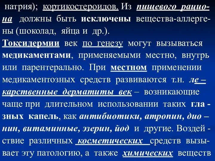 натрия); кортикостероидов. Из пищевого рацио- на должны быть исключены вещества-аллерге- ны (шоколад,