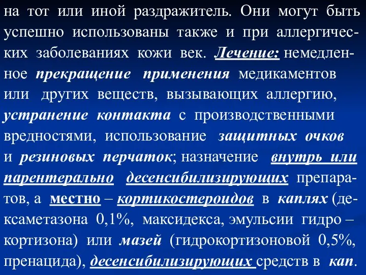 на тот или иной раздражитель. Они могут быть успешно использованы также и