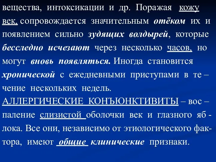 вещества, интоксикации и др. Поражая кожу век, сопровождается значительным отёком их и