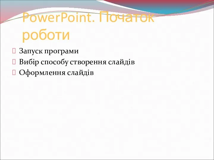 PowerPoint. Початок роботи Запуск програми Вибір способу створення слайдів Оформлення слайдів