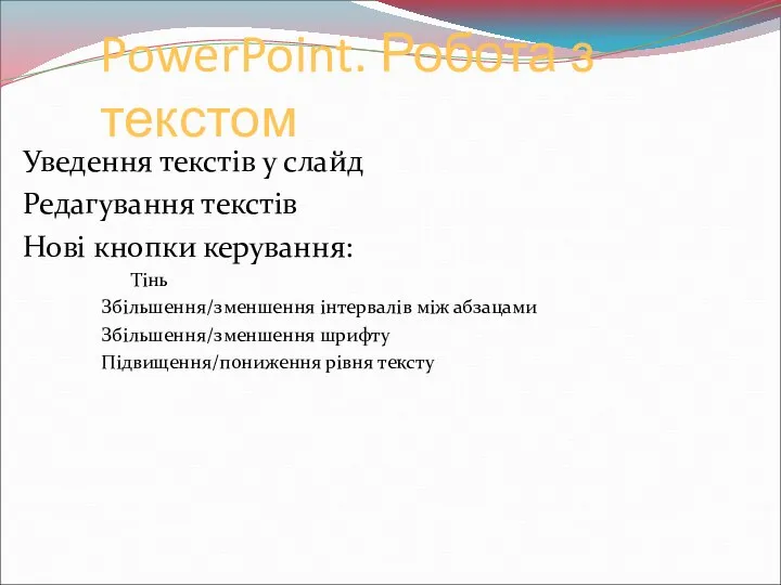PowerPoint. Робота з текстом Уведення текстів у слайд Редагування текстів Нові кнопки