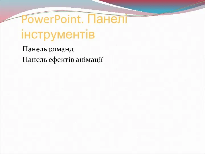 PowerPoint. Панелі інструментів Панель команд Панель ефектів анімації