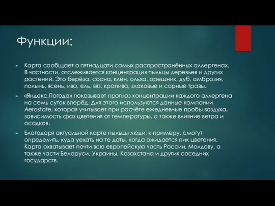 Функции: Карта сообщает о пятнадцати самых распространённых аллергенах. В частности, отслеживается концентрация