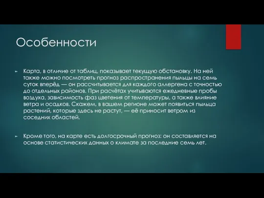 Особенности Карта, в отличие от таблиц, показывает текущую обстановку. На ней также