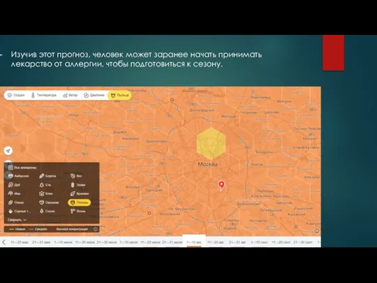 Изучив этот прогноз, человек может заранее начать принимать лекарство от аллергии, чтобы подготовиться к сезону.