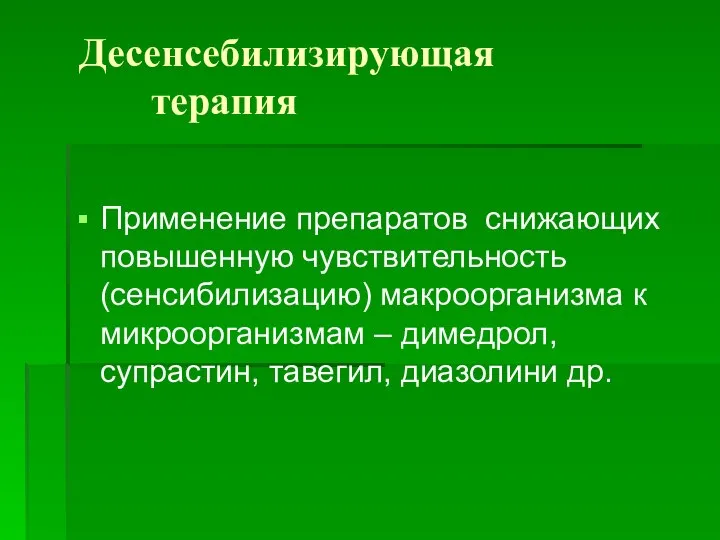 Десенсебилизирующая терапия Применение препаратов снижающих повышенную чувствительность (сенсибилизацию) макроорганизма к микроорганизмам –