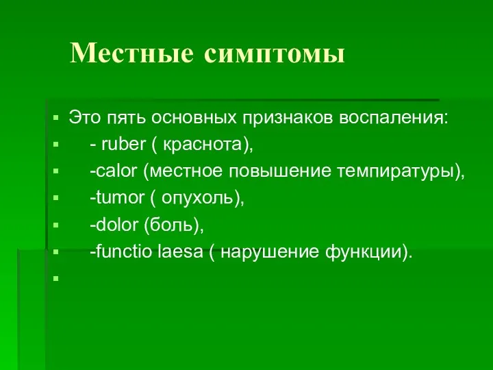 Местные симптомы Это пять основных признаков воспаления: - ruber ( краснота), -calor