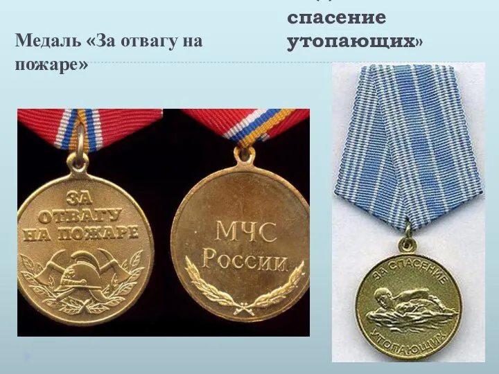 Медаль «За спасение утопающих» Медаль «За отвагу на пожаре»