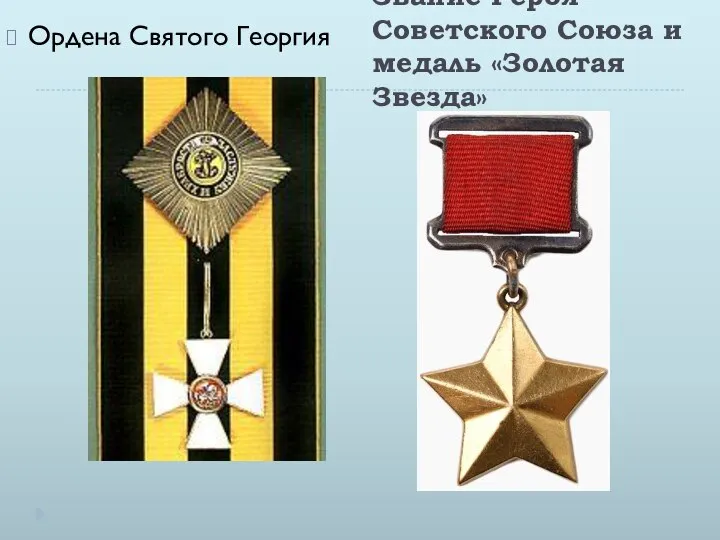Звание Героя Советского Союза и медаль «Золотая Звезда» Ордена Святого Георгия