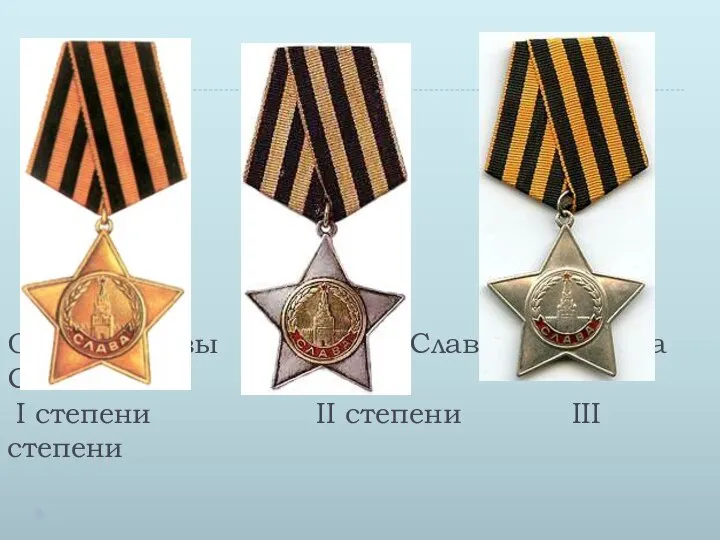 Ордена Славы Ордена Славы Ордена Славы I степени II степени III степени