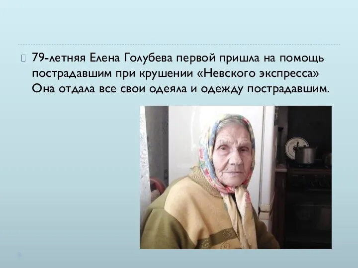 79-летняя Елена Голубева первой пришла на помощь пострадавшим при крушении «Невского экспресса»Она