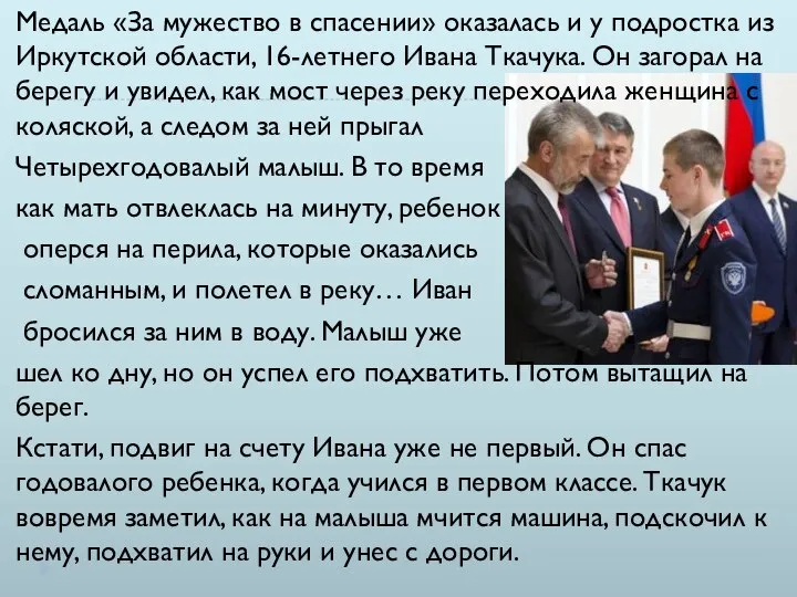 Медаль «За мужество в спасении» оказалась и у подростка из Иркутской области,