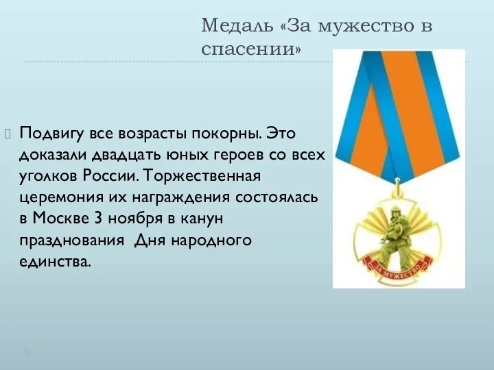 Медаль «За мужество в спасении» Подвигу все возрасты покорны. Это доказали двадцать