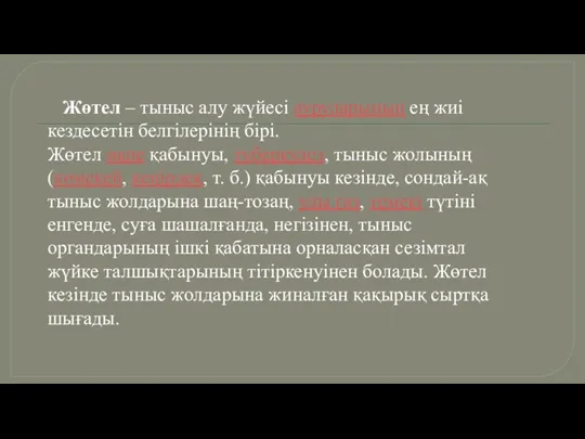 Жөтел – тыныс алу жүйесі ауруларының ең жиі кездесетін белгілерінің бірі. Жөтел