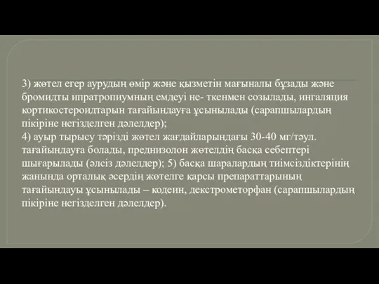 3) жөтел егер аурудың өмiр және қызметiн мағыналы бұзады және бромидты ипратропиумның