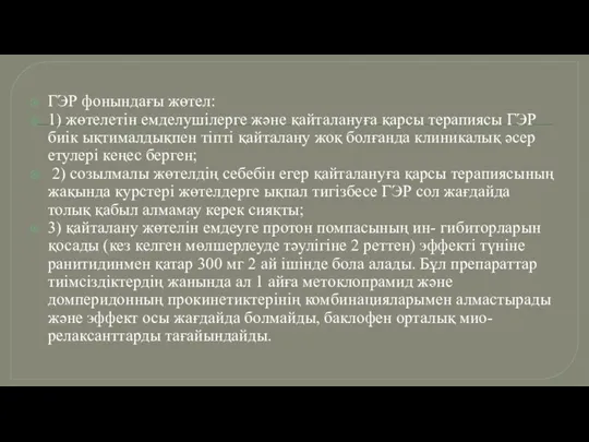 ГЭР фонындағы жөтел: 1) жөтелетін емделушiлерге және қайталануға қарсы терапиясы ГЭР биiк